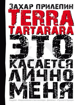 cover image of TERRA TARTARARA. Это касается лично меня